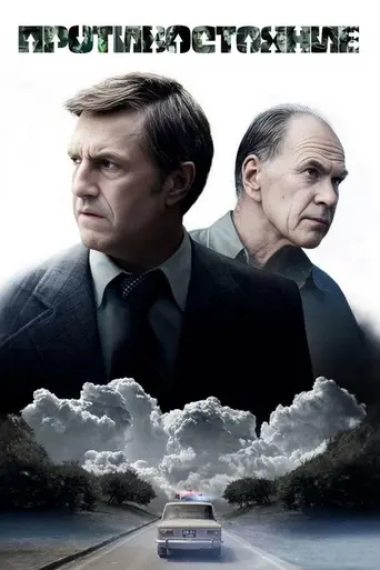 Противостояние (сериал, 2024) (2024)