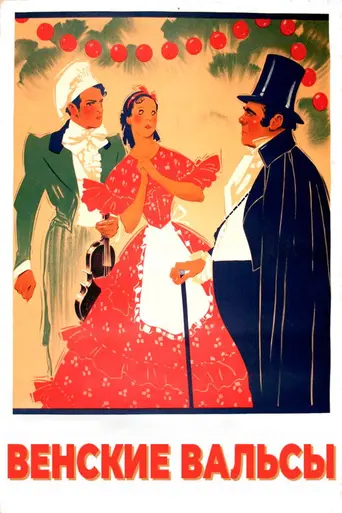 Венские вальсы (1934)