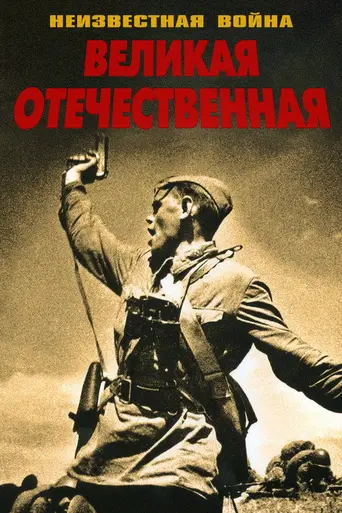 Великая Отечественная (1978)