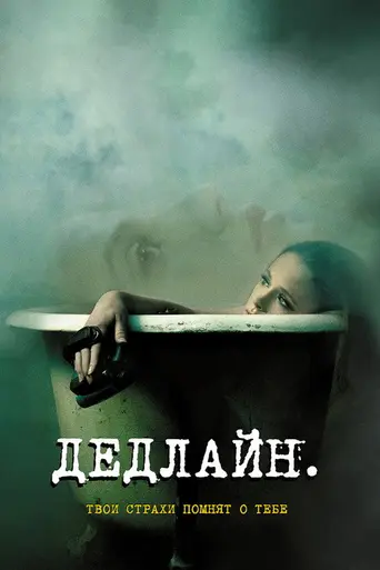 Дедлайн (2009)