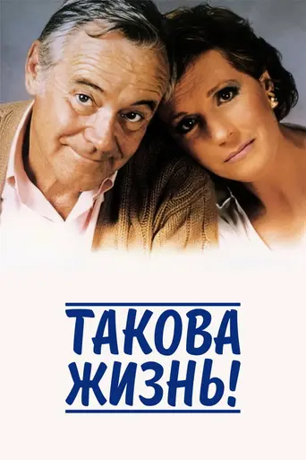 Это жизнь! (1986)