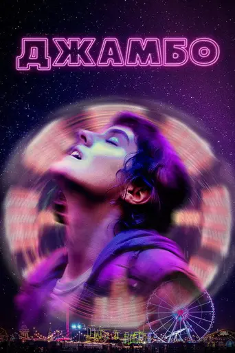 Джамбо (фильм, 2020) (2020)
