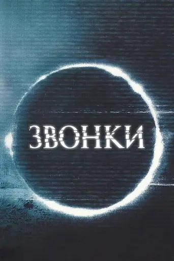 Звонки (2005)