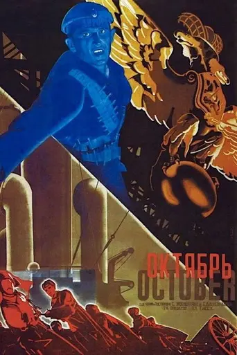 Октябрь (1927)