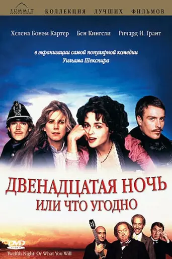 Двенадцатая ночь (1996)