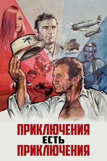 Приключение — это приключение (1972)