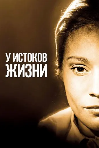 На пороге жизни (1958)