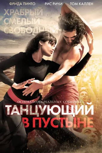 Танцующий в пустыне (2014)