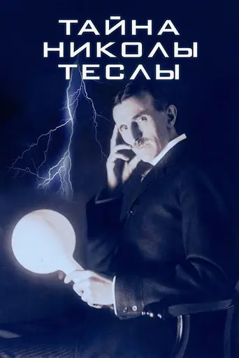 Тайна Николы Теслы (1980)