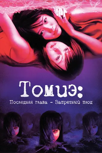 Tomie: Forbidden Fruit (2002)
