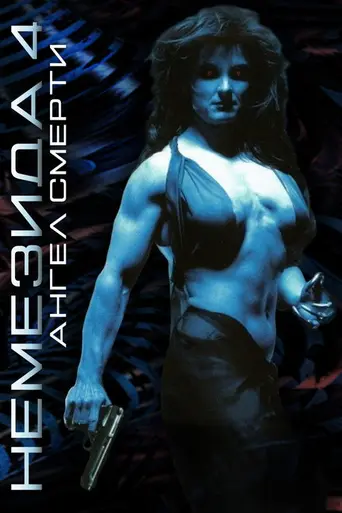 Немезида 4: Ангел смерти (1996)