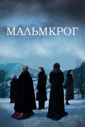 Мальмкрог (фильм) (2020)