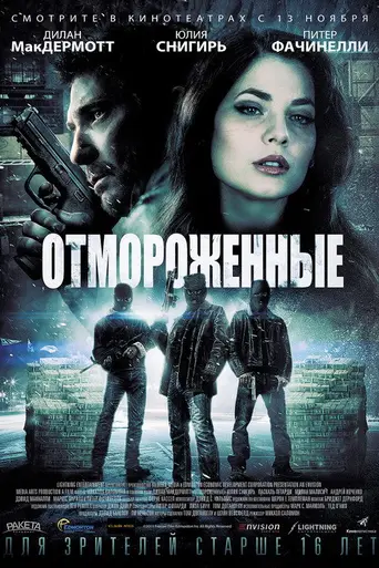 Морозилка (фильм) (2014)