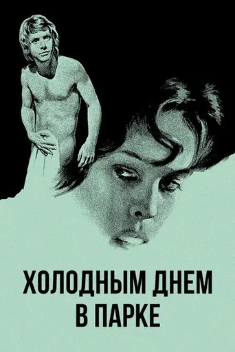 Холодным днём в парке (1969)