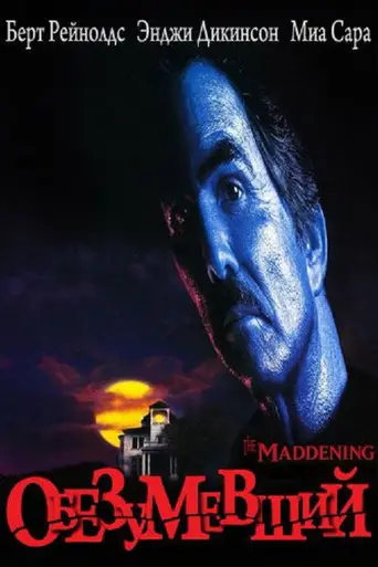 Безумие (1995)