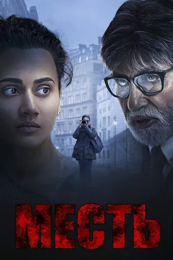 Месть (2019)