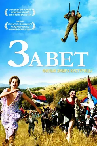 Завет (2007)