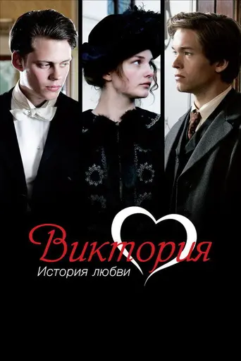 Виктория. История любви (2013)