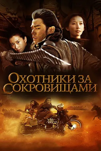 The Treasure Hunter (2009)