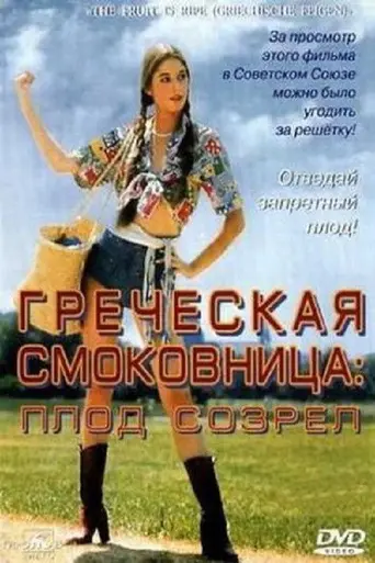 Греческая смоковница (1977)