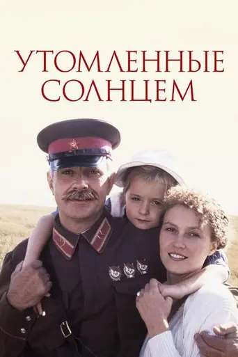 Утомлённые солнцем (1994)