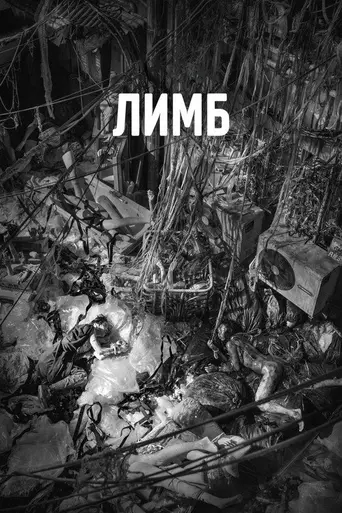 Лимб (фильм, 2021) (2021)