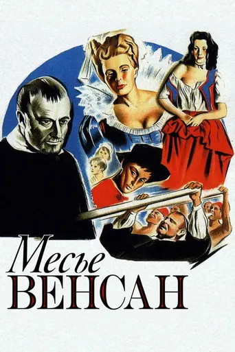 Месье Венсан (1947)