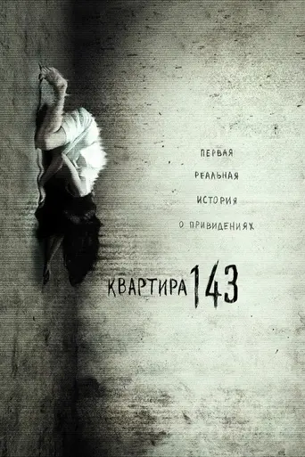 Квартира 143 (2011)