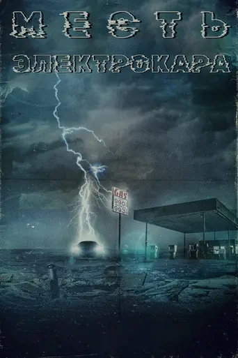 Revenge of the Electric Car (2011)