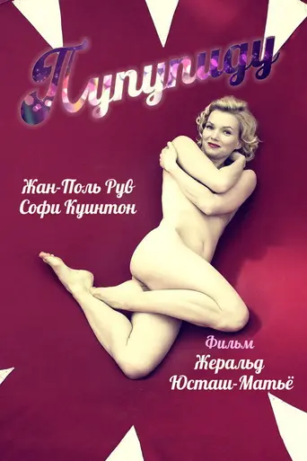 Пупупиду (2011)