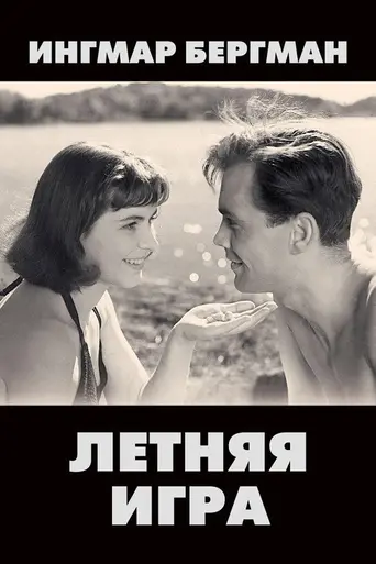 Летняя интерлюдия (1951)