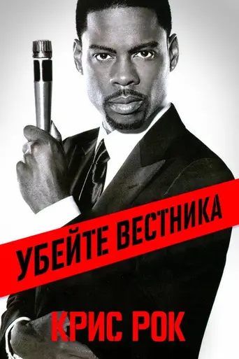 Chris Rock: Kill the Messenger (2008)