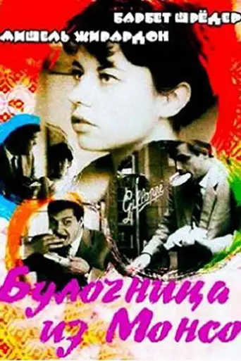 Булочница из Монсо (1962)