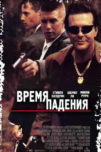 Время падения (1995)
