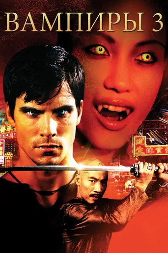 Вампиры 3: Пробуждение зла (2005)