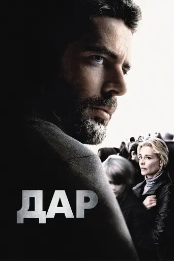 Дар (2010)