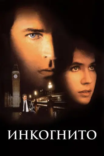 Инкогнито (1998)