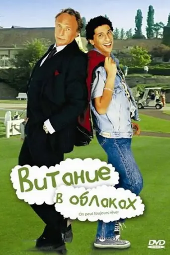 Мечтать не вредно (1991)