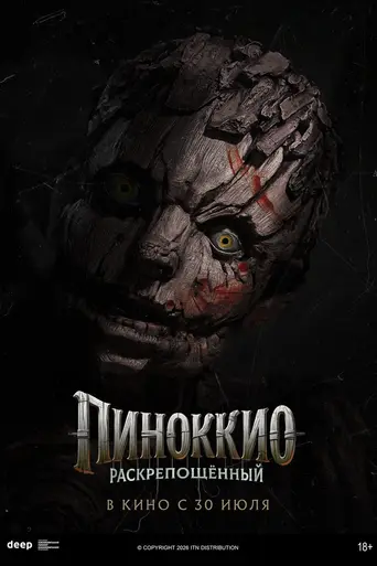 Пиноккио: Раскрепощённый (2026)