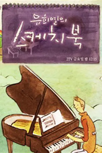 You Hee-Yeol's Sketchbook (2009)