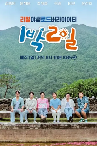1 Night 2 Days (2007)