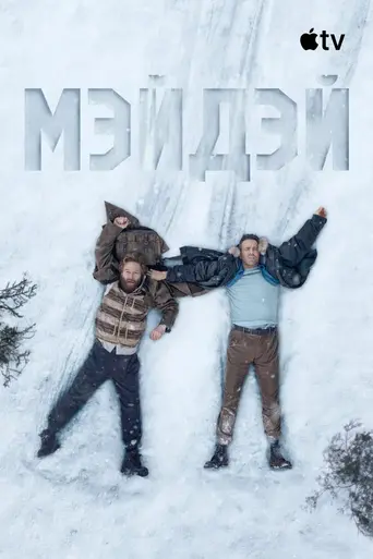 Сигнал бедствия (2026)