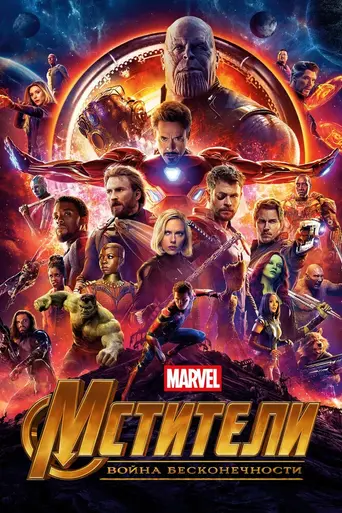 Мстители: Война бесконечности (2018)
