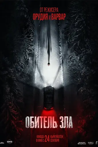 Обитель зла (2026)