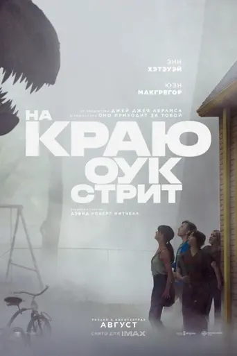 На краю Оук-стрит (2026)