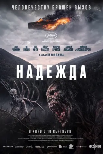 Надежда (2026)