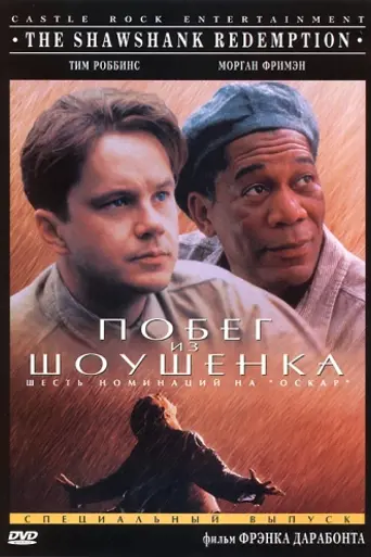 Побег из Шоушенка (1994)