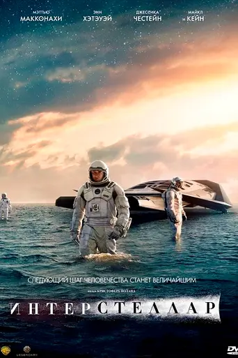 Интерстеллар (2014)