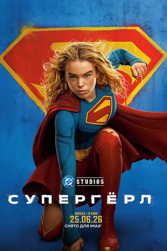 Супергёрл (2026)