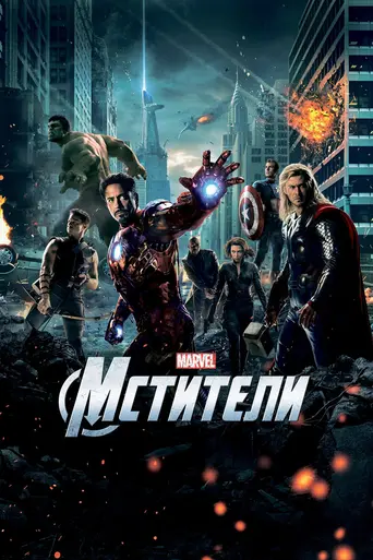 Мстители (2012)